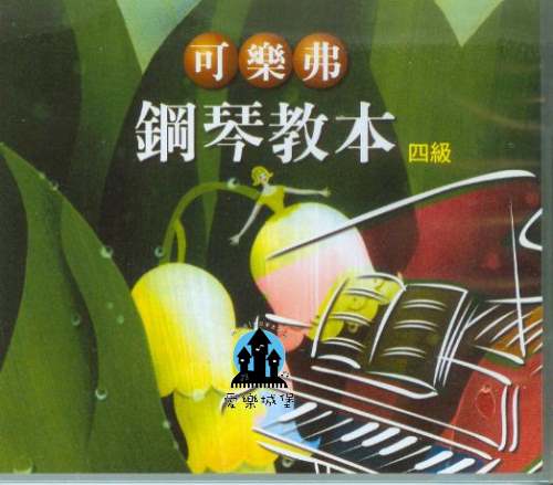 CD可樂弗 鋼琴教本 第4冊~另有樂譜．樂譜+CD套書