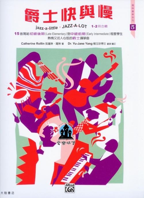 羅琳鋼琴系列5 爵士快與慢 1- 2冊合輯~Jazz-a-Little, Jazz-a-Lot, Book 1-2