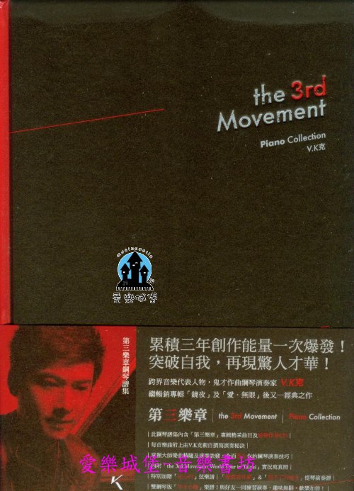 鋼琴譜+CD= The 3rd Morement第三樂章鋼琴譜集~鬼才作曲琴演奏家V.K克