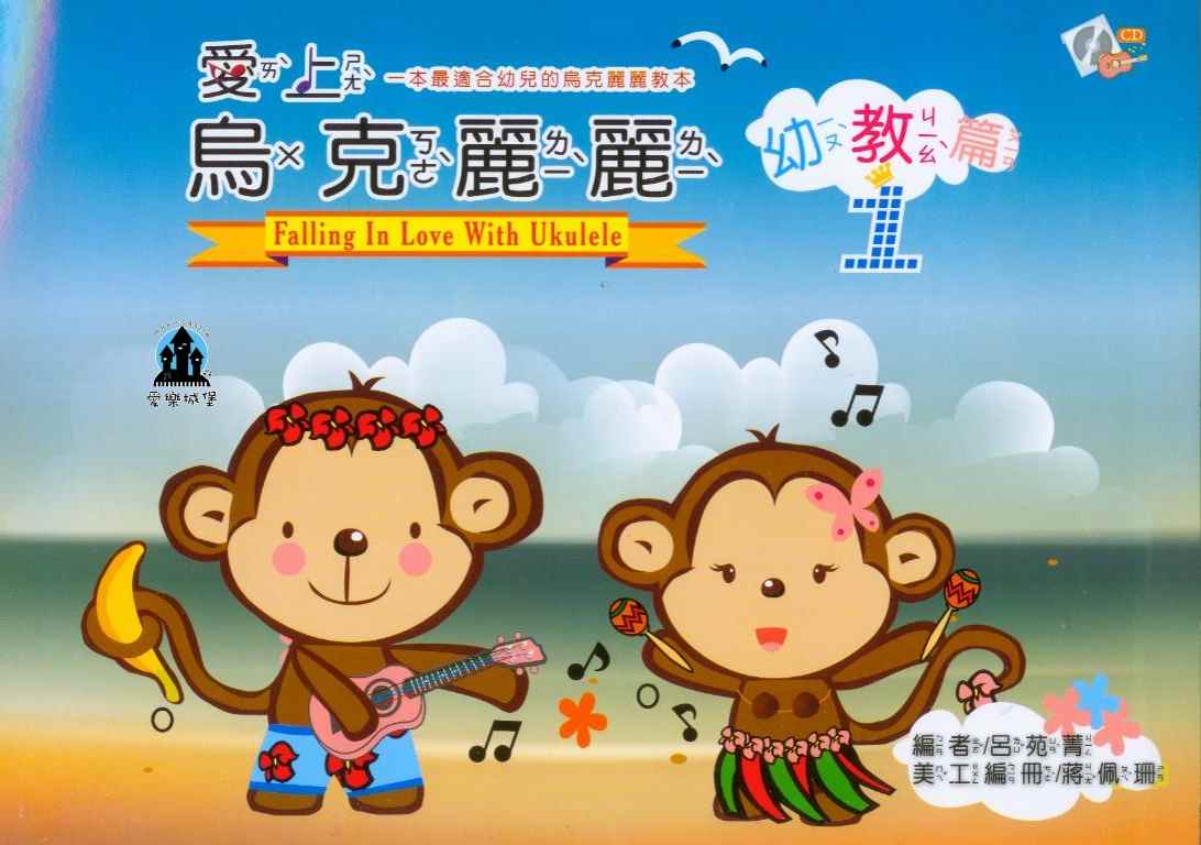 烏克麗麗譜+CD=愛上烏克麗麗 幼教篇(1)~一本最適合幼兒的烏克麗麗教本