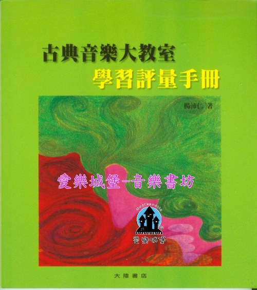 音樂圖書=古典音樂大教室 學習評量手冊~楊沛仁 著