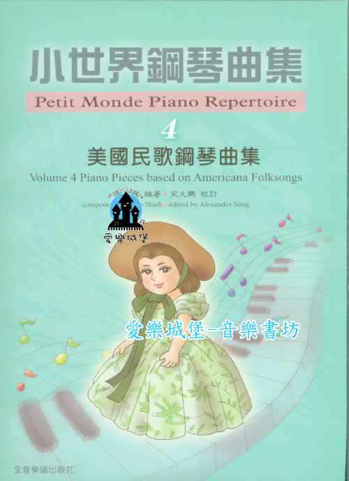 鋼琴譜=小世界鋼琴曲集(4) 美國民歌鋼琴曲集~多元文化及風格的學習