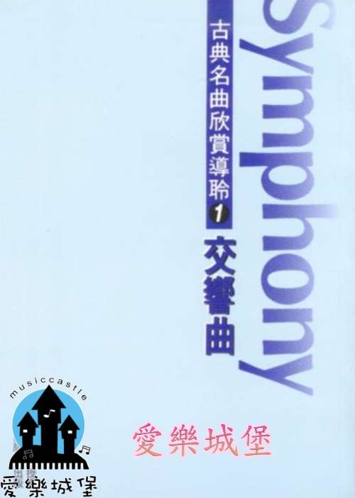 古典名曲欣賞導聆(1) 交響曲Symphony~馬勒.海頓.柴高夫斯基
