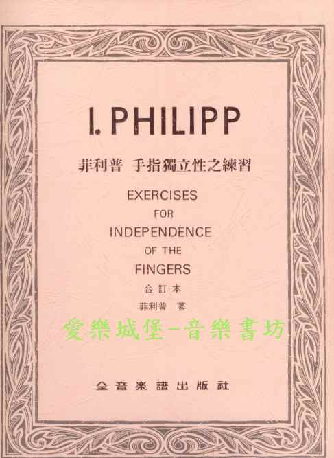 I. PHILIPP菲利普 手指獨立性之練習（合訂本）