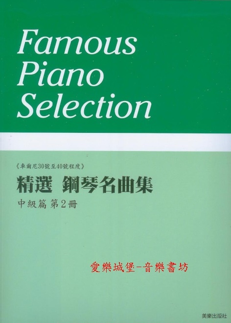 精選 鋼琴名曲集 中級篇(2)~車爾尼30號至40號程度~13首併用曲