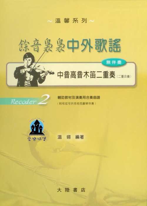 Recoder(2)溫馨系列~餘音裊裊中外歌謠~中音高音木笛二重奏~無伴奏~二重合奏