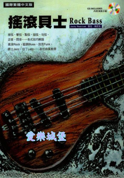 電貝士譜+CD=Rock Bass搖滾貝士~傑克．瑞尼克Jacky Reznicek