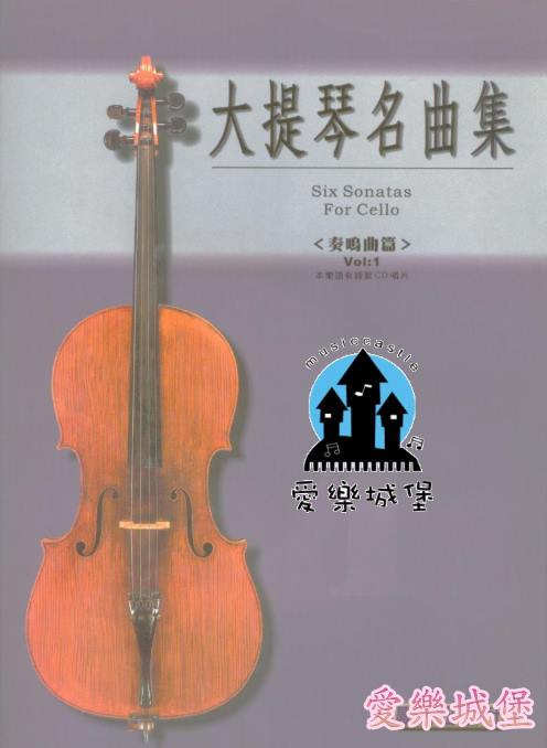 大提琴譜+CD~大提琴名曲集 奏鳴曲篇(1)~ Vivaldi韋瓦第. Marcello馬采羅. Breval布雷發