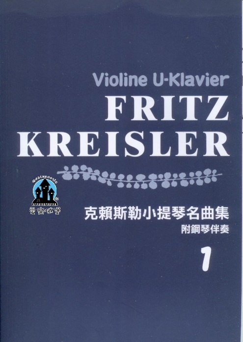 KREISLER克賴斯勒小提琴名曲集(1)~附鋼琴伴奏