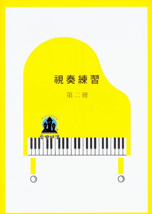 山葉鋼琴檢定訓練~視奏練習 第2冊~適合8級