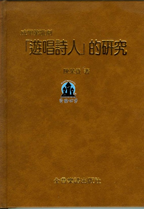 音樂圖書=威爾第歌劇「遊唱詩人」的研究~陳榮貴 著