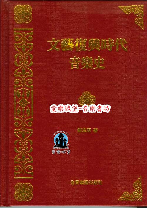 文藝復興時代音樂史~劉志明 著