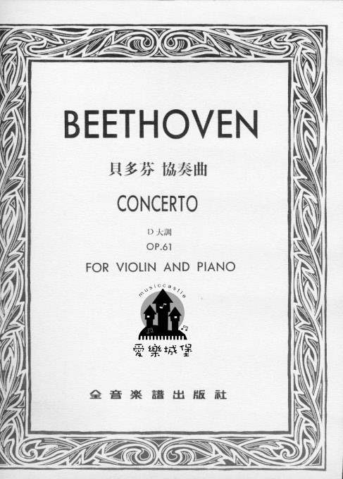 BEETHOVEN CONCERTO貝多芬 協奏曲 D大調 Op.61 （小提琴獨奏+鋼琴伴奏譜）