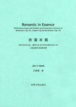 浪漫本質──貝多芬作品101、蕭邦作品58及布拉姆斯作品118之風格解析與演奏詮釋【英文版】 