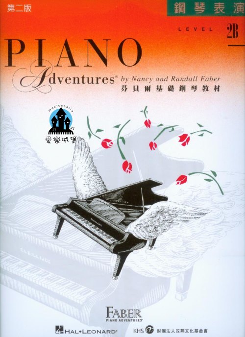 《芬貝爾基礎鋼琴教材 》鋼琴表演2B~時光機.屠龍. 搖滾的風笛記.香蕉船之歌.古典小奏鳴曲