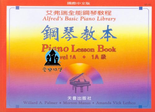 鋼琴譜+CD=AP200《艾弗瑞》鋼琴教本(1A)~ 學齡本