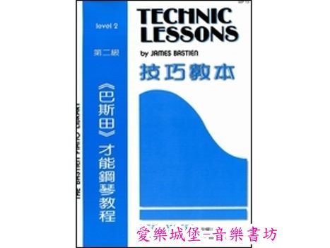 鋼琴譜=WP13《巴斯田》技巧教本 第二級~樂句練習.兩手交叉.半音階.雙重音.小和弦