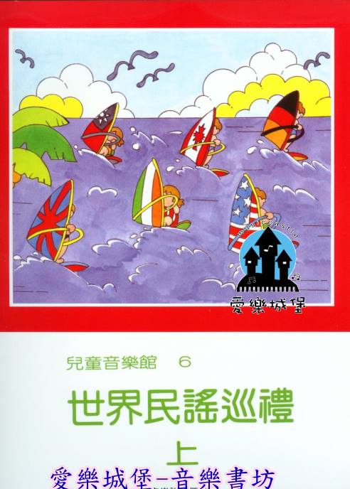 兒童音樂館6 ~世界民謠巡禮(上)~拜爾45-69程度