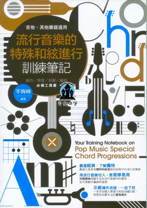 流行音樂的特殊和絃進行訓練筆記~吉他、其他樂器適用~創作.學習.和聲.編曲 必備工具書