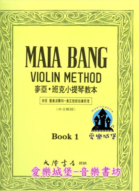MAIA BANG VIOLIN METHOD麥亞．班克小提琴教本(1)附中文解說