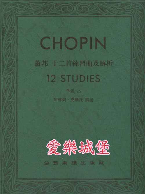 CHOPIN蕭邦十二首練習曲及解析12 STUDIES Op.25