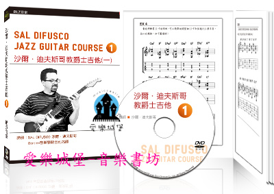 音樂DVD=沙爾．迪夫斯哥教爵士吉他(一)～波士頓Berklee音樂學院吉他名師
