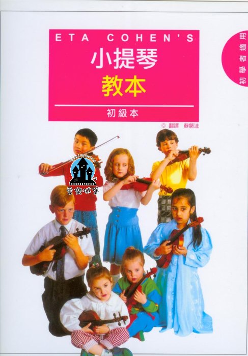 ETA COHEN’S 小提琴教本 初級本~初學者適用~附伴奏譜和二小提琴譜
