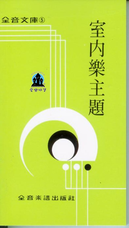 全音文庫 室內樂主題~收納古曲作曲名家著名的室內樂曲~李斯特.貝多芬.莫札特.蕭邦 