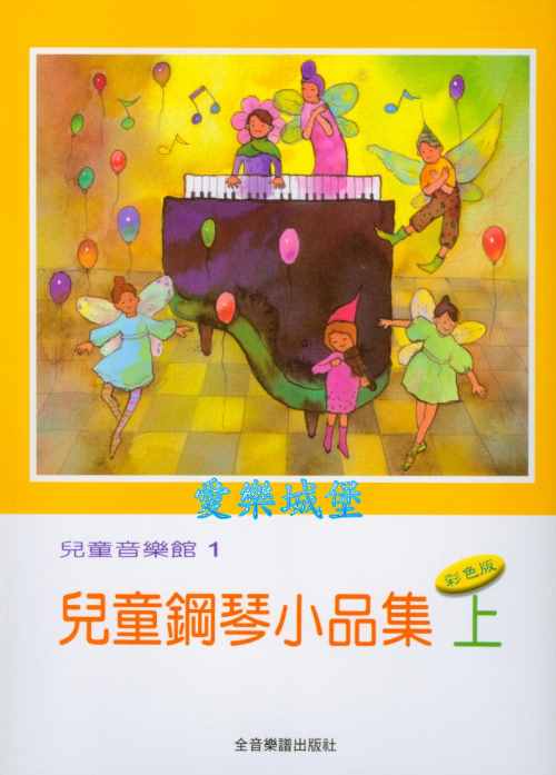 兒童音樂館1~兒童鋼琴小品集(上)~彩色版