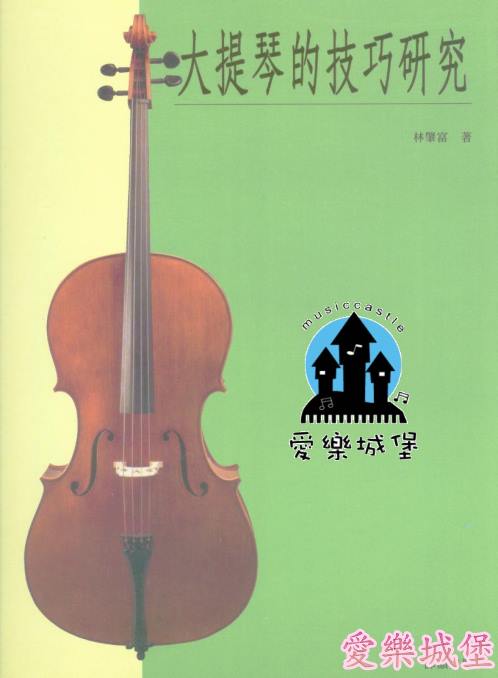 大提琴的技巧研究~各種演奏方法.演奏記號.名作品.教本