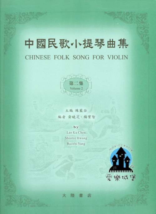 中國民歌小提琴曲集 第2集~陳藍谷 主編~鋼琴伴奏譜 另購