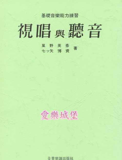 視唱與聽音~基礎音樂能力練習曲