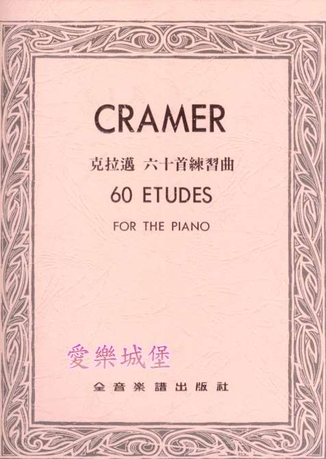 CRAMER克拉邁 六十首練習曲
