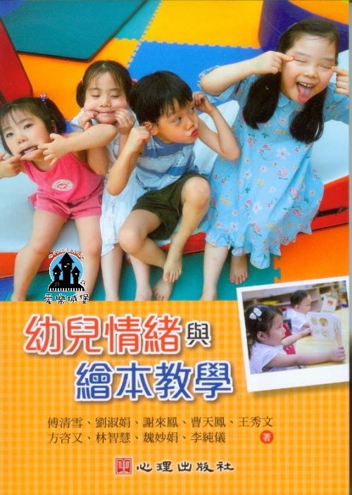 幼兒教育= 幼兒情緒與繪本教學~以繪本教材.情緒活動設計