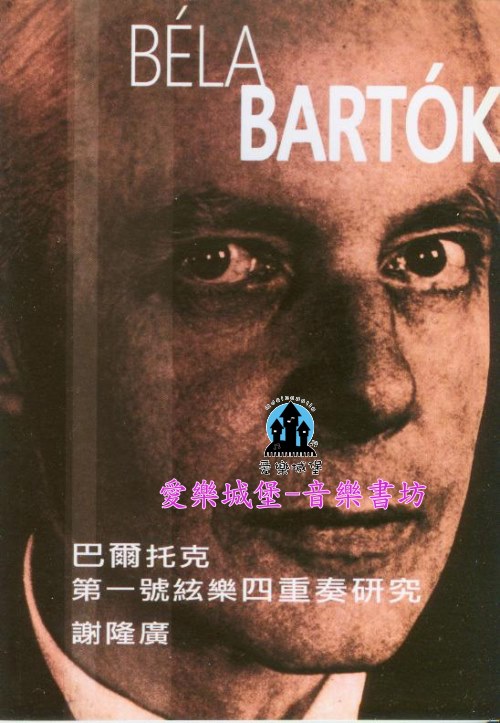 Bartok巴爾托克 第一號絃樂四重奏研究