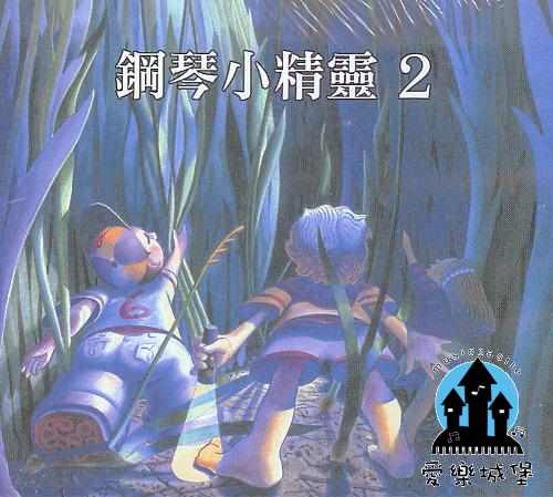 鋼琴小精靈(2)CD