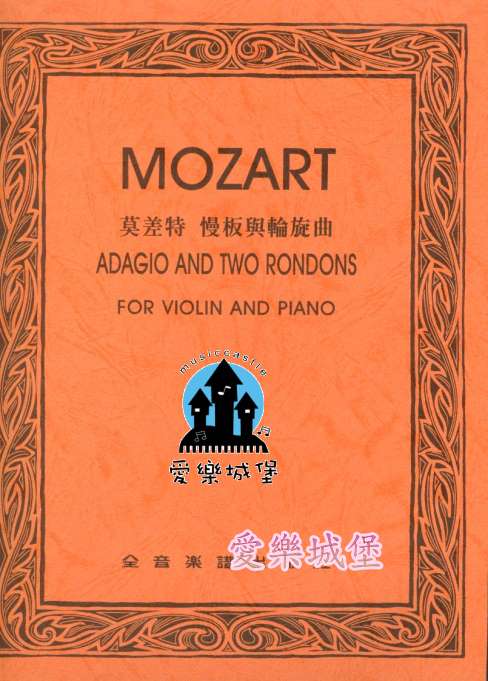 MOZART ADAGIO AND TWO PONDONS莫差特 慢板與輪旋曲（小提琴獨奏+鋼琴伴奏譜）