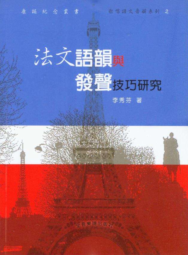 法文語韻與發聲技巧研究《康謳紀念叢書 歌唱語文音韻系列2 》