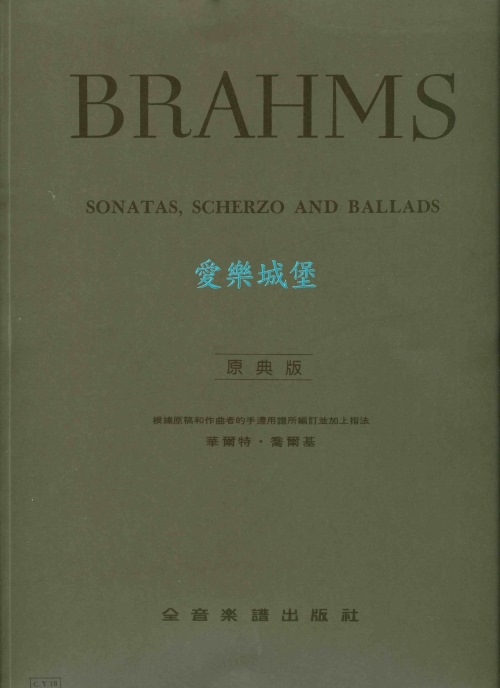 Brahms布拉姆斯奏鳴曲.詼詣曲.敘事曲 Brahms Sonatas,Scherzo,Ballads