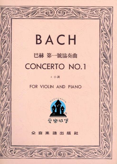 BACH CONCERTO No.1巴赫 第一號協奏曲 a小調 （小提琴獨奏+鋼琴伴奏譜）
