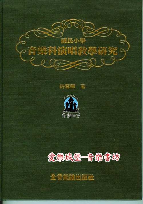 國民小學音樂科演唱教學研究~兒童歌唱的基本發聲法