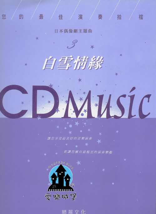 鋼琴譜+CD~您的最佳演奏拍檔~日本偶像劇主題曲 白雪情緣~CD含示範.伴奏