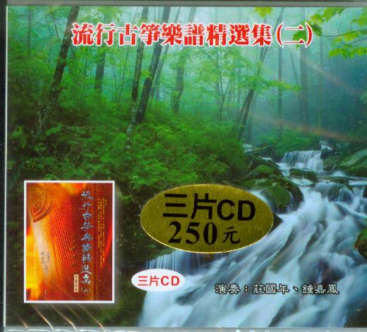 流行古箏樂譜精選(2)~ 3片CD