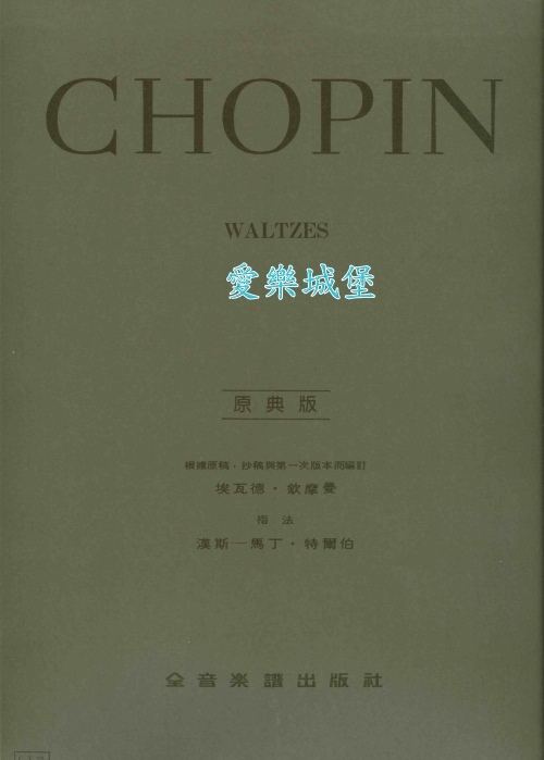 原典版系列~Chopin蕭邦華爾滋/圓舞曲Waltzes