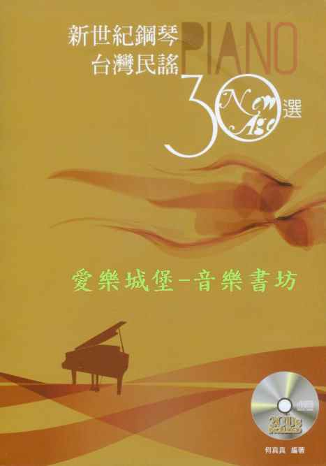 鋼琴譜+CD=新世紀鋼琴台灣民謠30選~青蚵仔嫂.桃花過渡.思慕的人.四季紅(五線譜版)