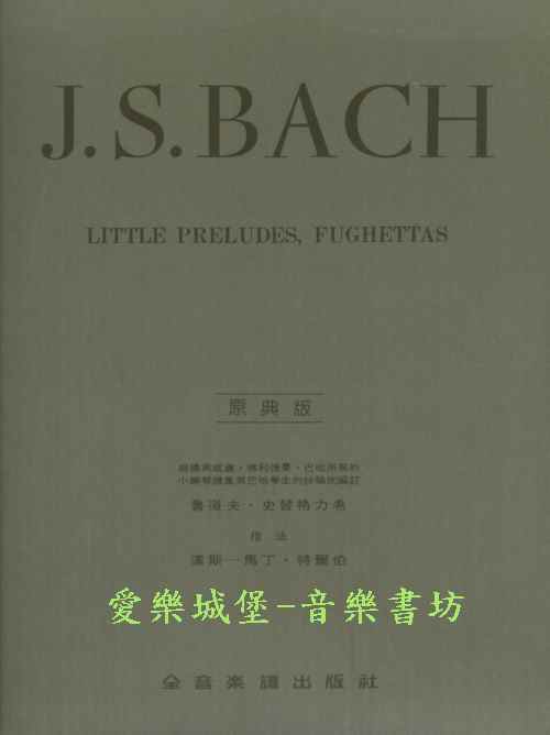 J. S. BACH LITTLE PRELUDES,FUGHETTAS巴哈小序曲與賦格