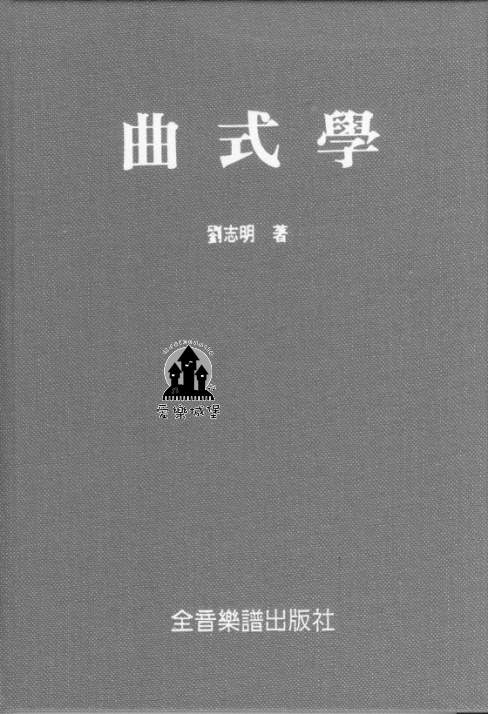 曲式學~劉志明 著