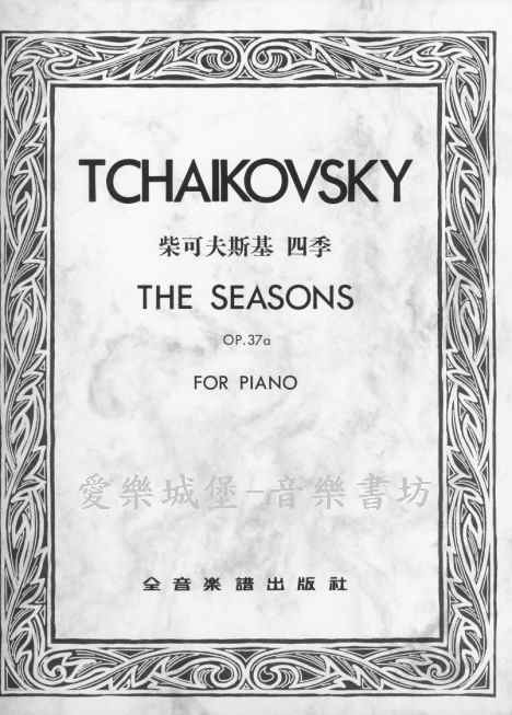 TCHAIKOVSKY柴可夫斯基 四季Op.37~六月船歌