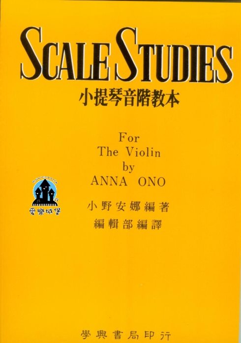 SCALE STUDIES小提琴音階教本~小野安娜 編著