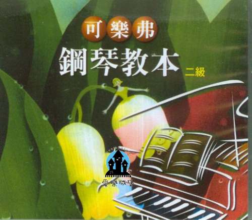 CD可樂弗 鋼琴教本 第2冊~另有樂譜．樂譜+CD套書